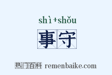 事守是什么意思的图片